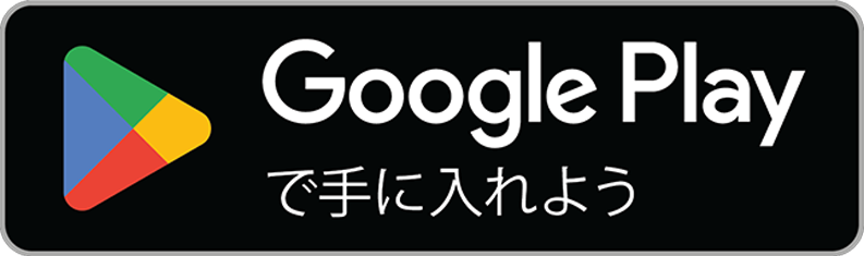 Google Playで手に入れよう！