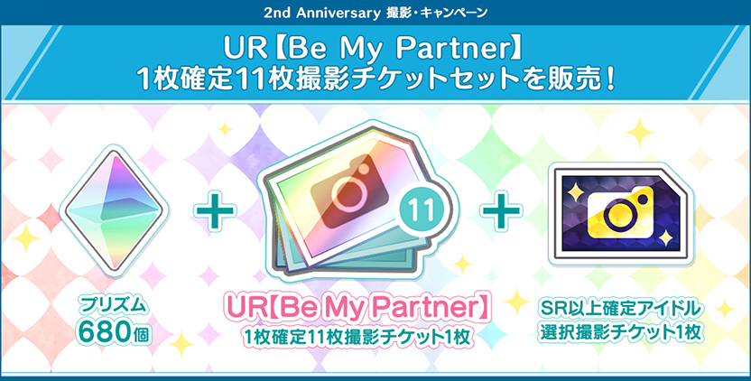 UR 【BeMyPartner】 1枚確定11枚撮影チケットセットを販売!