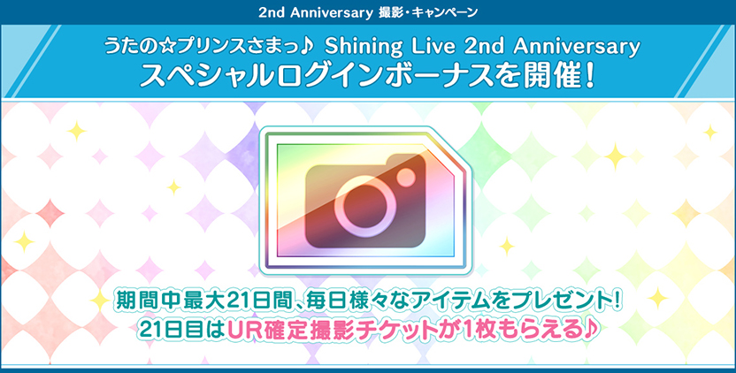 うたの★プリンスさま shining Live 2nd Anniversary スペシャルログインボーナスを開催!