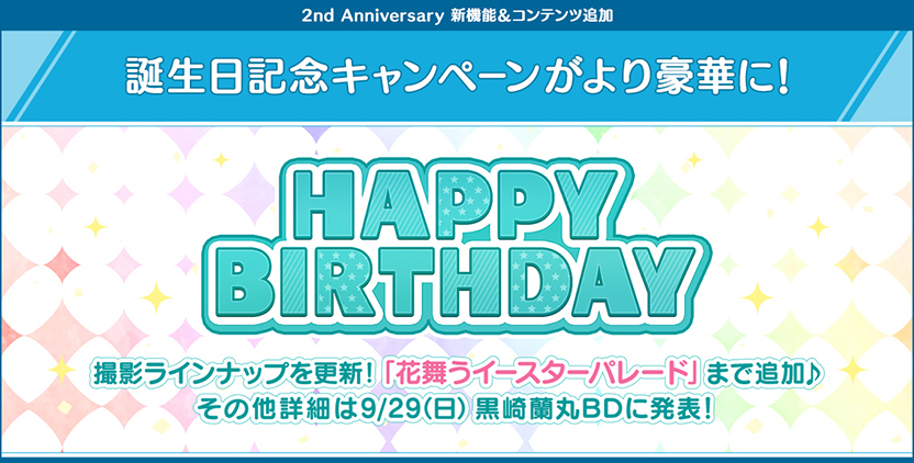 誕生日記念キャンペーンがより豪華に!