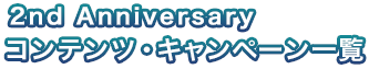 2ndAnniversary コンテンツ・キャンペーン一覧