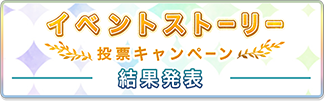 イベントストーリー 投票キャンペーン 結果発表