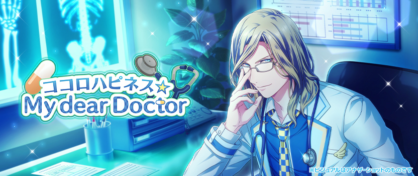 ココロハピネス☆My dear Doctor