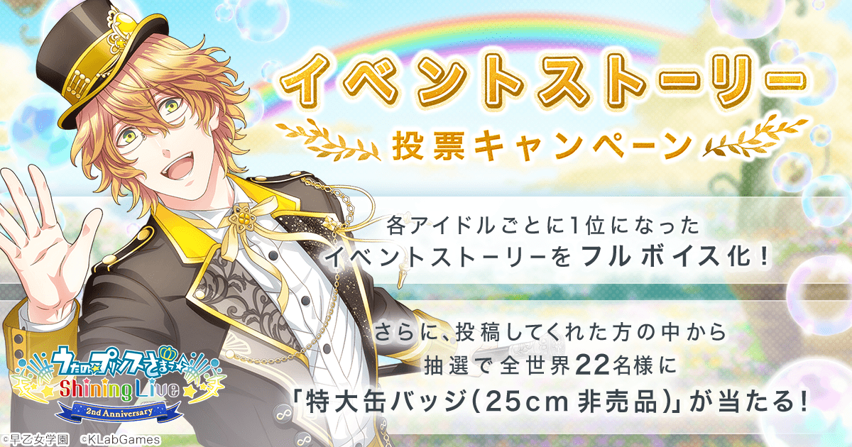 イベントストーリー投票キャンペーン| 2周年特設サイト| うたの