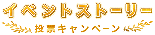 イベントストーリー投票キャンペーン