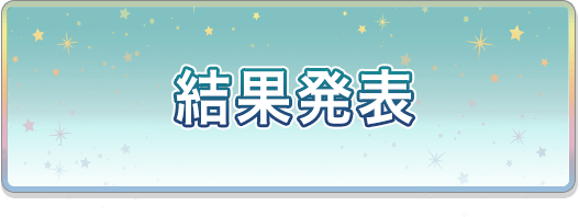 イベントストーリー投票キャンペーン 2周年特設サイト うたの プリンスさまっ Shining Live シャニライ 2nd Anniversary