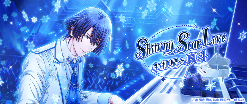 Shining Star Live 主打星☆真斗