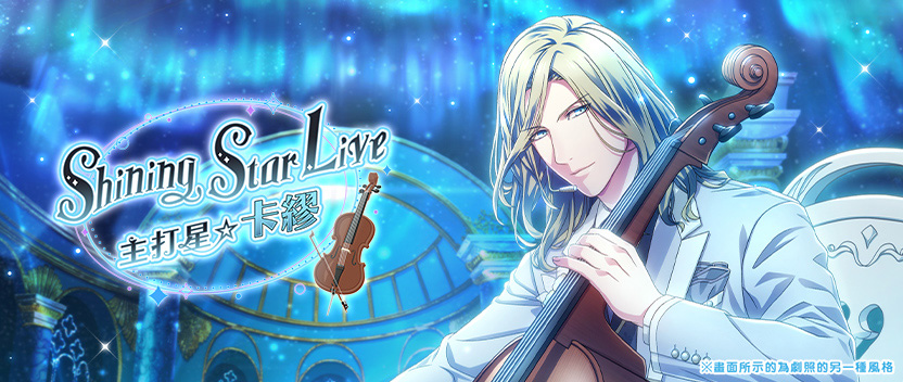Shining Star Live 主打星☆卡繆