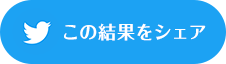 この結果をシェア