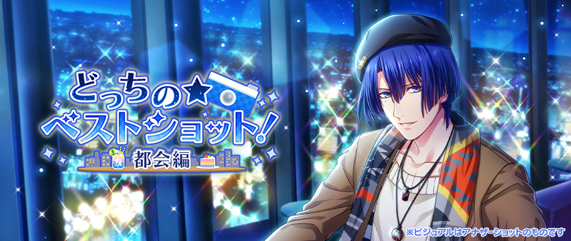 どっちの☆ベストショット！～都会編～