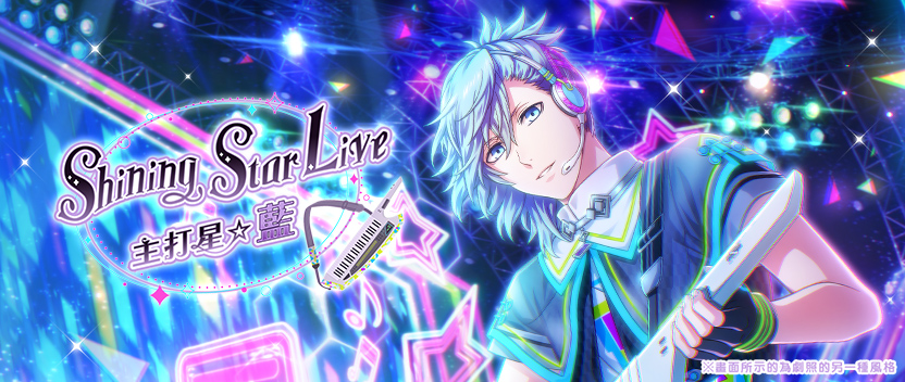 Shining Star Live 主打星☆藍