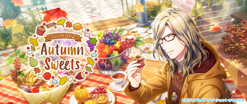 ハーベスト♪Autumn Sweets