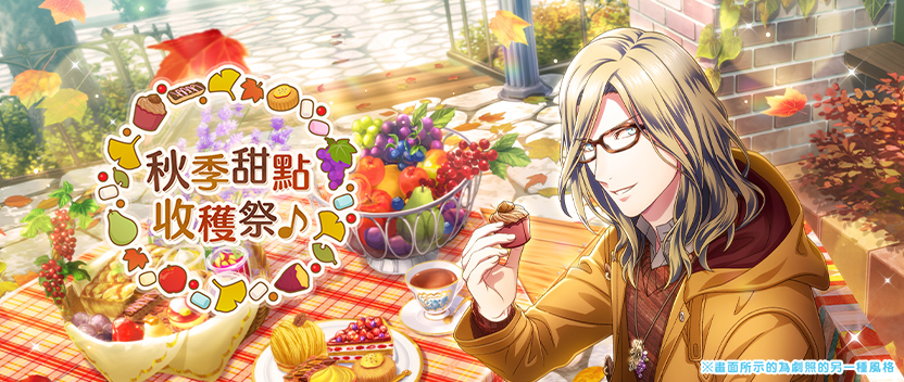 秋季甜點收穫祭♪
