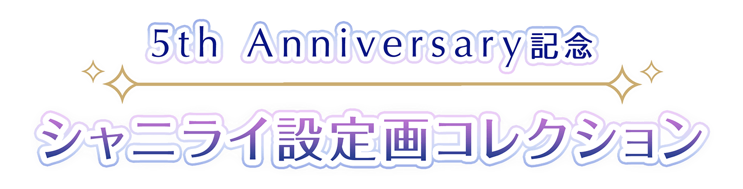 5th Anniversary記念 シャニライ設定画コレクション