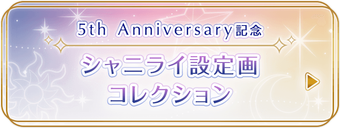 5th Anniversary記念 シャニライ設定画コレクション