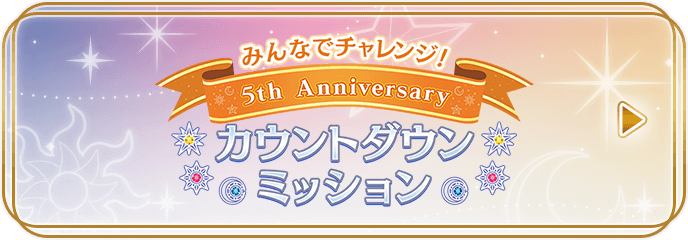 みんなでチャレンジ！5th Anniversaryカウントダウンミッション