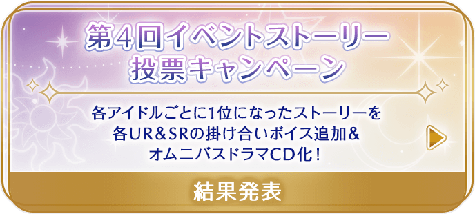 第4回イベントストーリー投票キャンペーン 各アイドルごとに1位になったストーリーを各UR＆SRの掛け合いボイス追加＆オムニバスドラマCD化！ 結果発表2022/10/7(金)