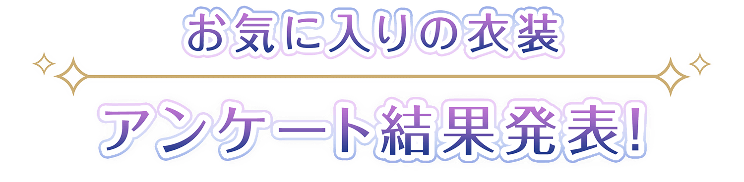 お気に入りの衣装 アンケート結果発表！