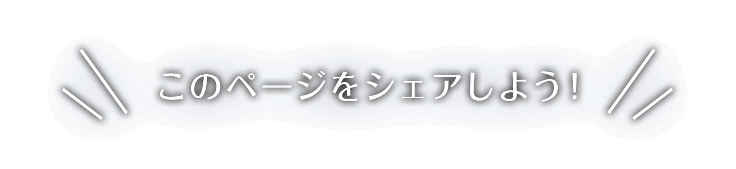 このページをシェアしよう！