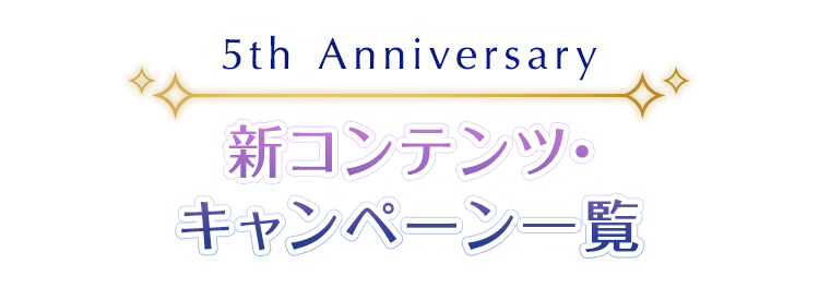 5th Anniversary 新コンテンツ・キャンペーン一覧