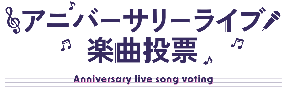 アニバーサリーライブ楽曲投票