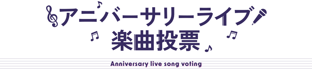 アニバーサリーライブ楽曲投票