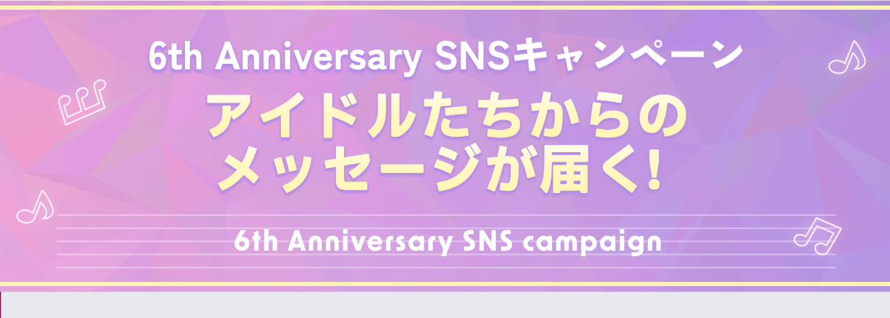 アイドルたちからのメッセージが届く！
