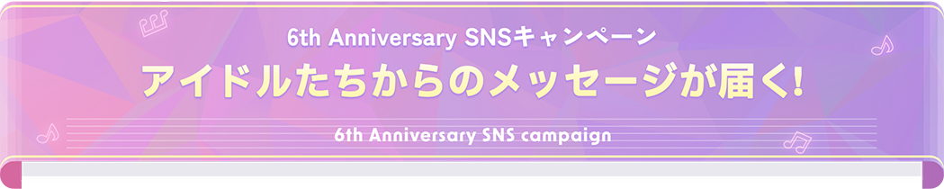 アイドルたちからのメッセージが届く！