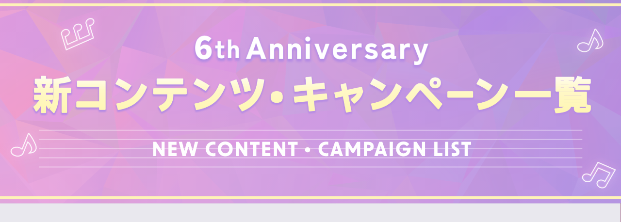 新コンテンツ・キャンペーン一覧