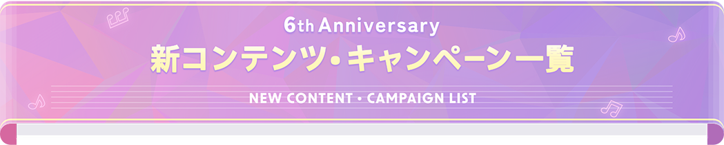 新コンテンツ・キャンペーン一覧