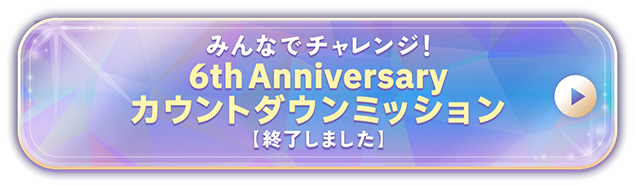 6th Anniversary カウントダウンミッション