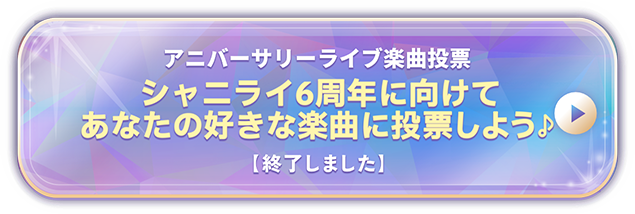 アニバーサリーライブ楽曲投票