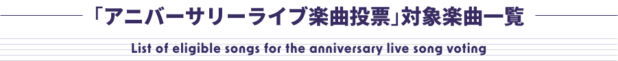 アニバーサリーライブ楽曲投票対象楽曲一覧