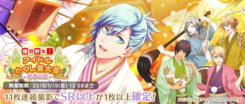 [ 画像 : 「謹賀新年！ アイドルかくし芸大会」 - 新春の宴 ※ビジュアルはアナザーショットのものです ]