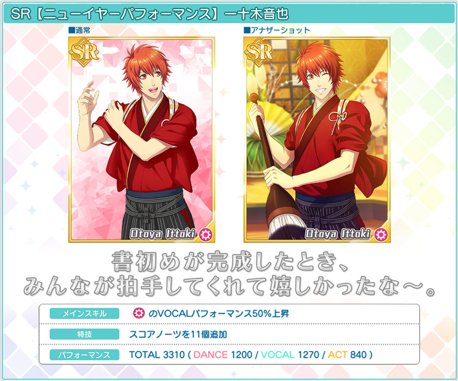 [ 画像 : SR【ニューイヤーパフォーマンス】一十木音也 ]