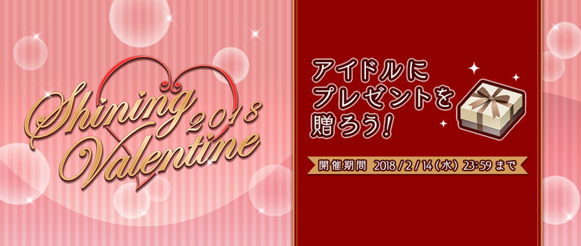 [ 画像 : アプリ内イベント「Shining Valentine 2018」開催!