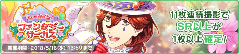 「ショータイム!ファンタジーサーカス」 11枚連続撮影でSR以上が1枚以上確定!