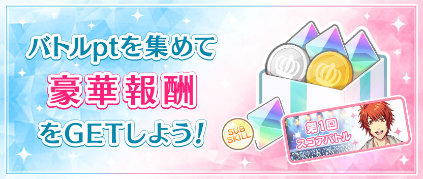 バトルptを集めて豪華報酬をGETしよう！
