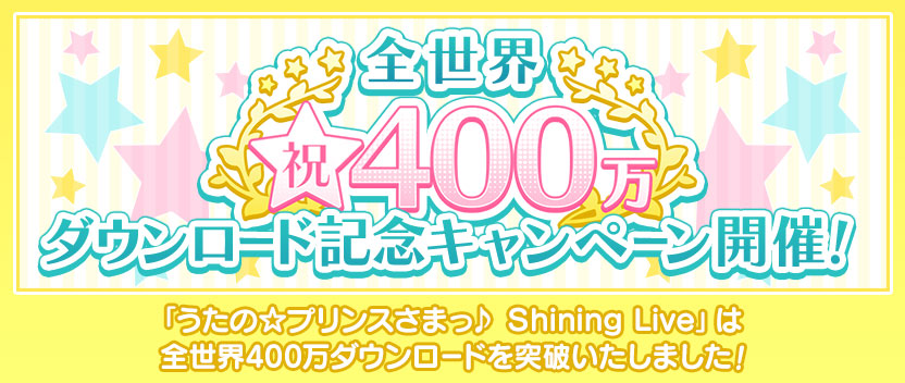 祝!全世界400万ダウンロード記念キャンペーン開催!