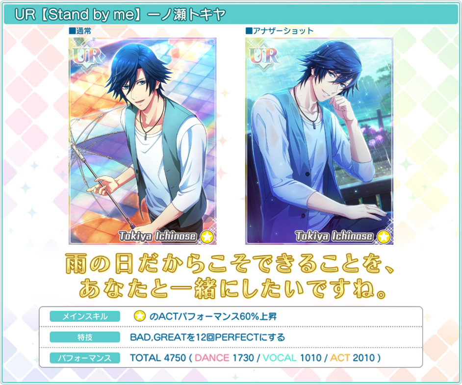 UR【Stand by me】一ノ瀬トキヤ