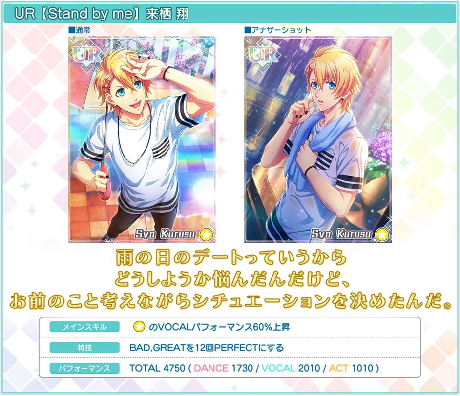 UR【Stand by me】来栖翔