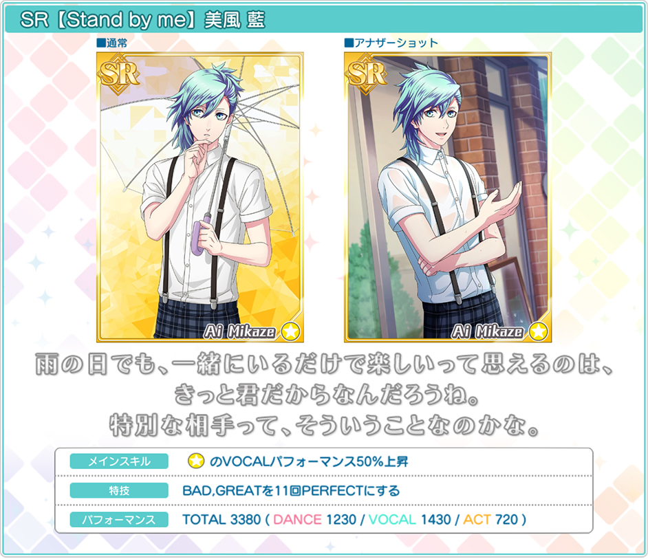 SR【Stand by me】美風藍