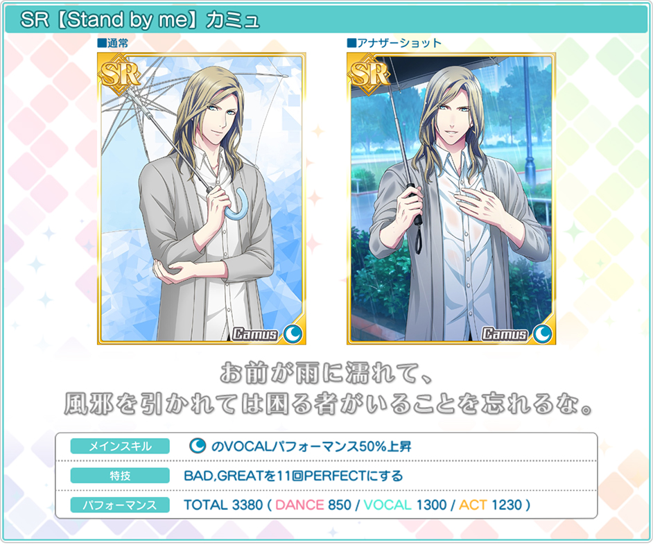 SR【Stand by me】カミュ