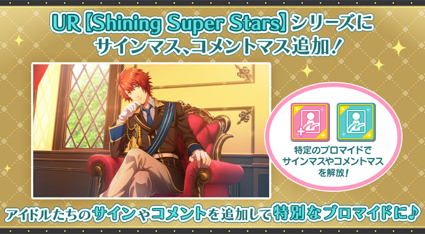 UR【Shining Super Stars】シリーズにサインマス、コメントマス登場！