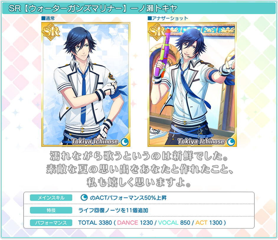 SR【ウォーターガンズマリーナ】トキヤ