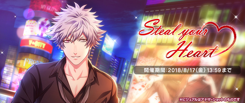 「Steal your Heart」 ※ビジュアルはアナザーショットのものです