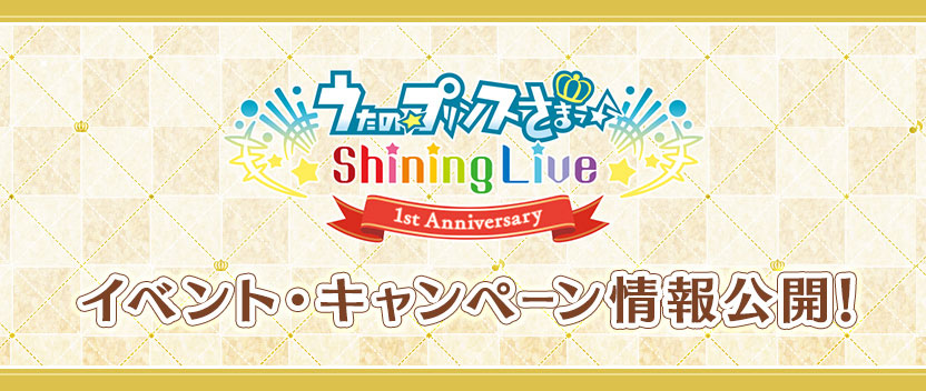 「うたの☆プリンスさまっ♪ Shining Live 1st Anniversary」新情報公開!