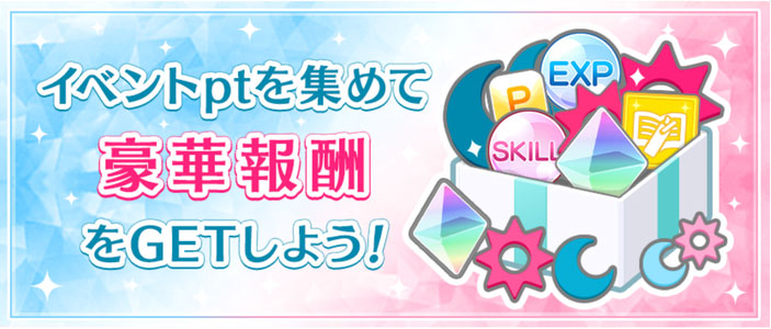イベントptを集めて豪華報酬をGETしよう!