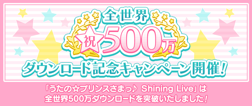 祝!全世界500万ダウンロード記念キャンペーン開催!