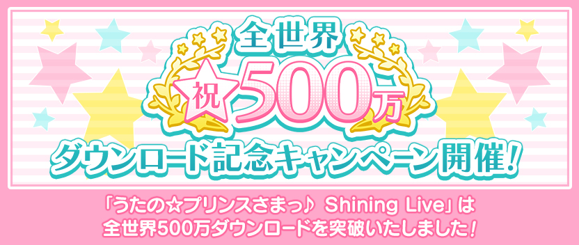 祝！全世界500万ダウンロード記念キャンペーン開催！